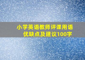 小学英语教师评课用语优缺点及建议100字