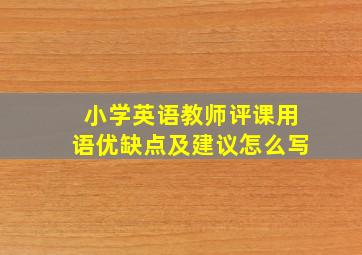 小学英语教师评课用语优缺点及建议怎么写