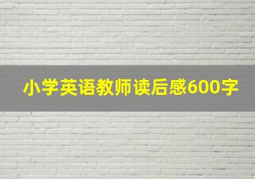 小学英语教师读后感600字