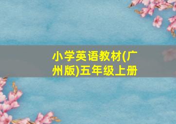 小学英语教材(广州版)五年级上册