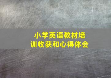 小学英语教材培训收获和心得体会