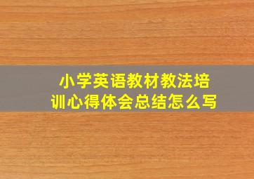 小学英语教材教法培训心得体会总结怎么写