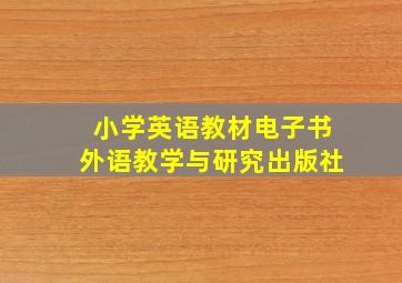 小学英语教材电子书外语教学与研究出版社