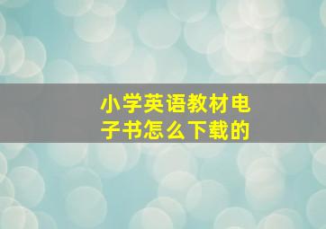 小学英语教材电子书怎么下载的