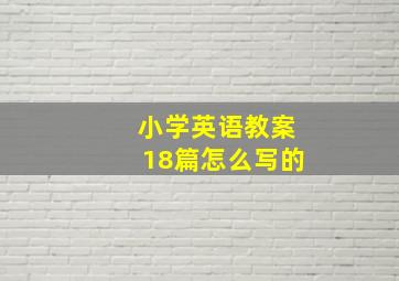 小学英语教案18篇怎么写的