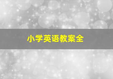 小学英语教案全