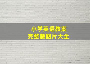 小学英语教案完整版图片大全