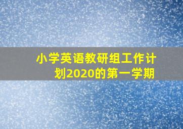 小学英语教研组工作计划2020的第一学期