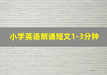 小学英语朗诵短文1-3分钟