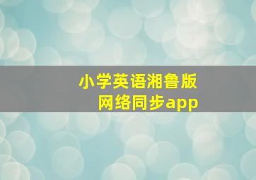 小学英语湘鲁版网络同步app