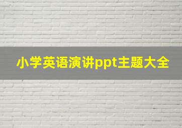 小学英语演讲ppt主题大全