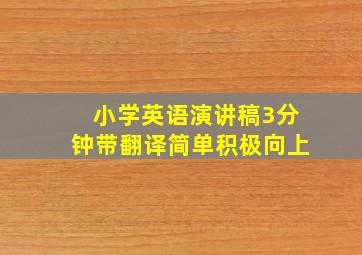 小学英语演讲稿3分钟带翻译简单积极向上