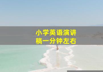 小学英语演讲稿一分钟左右