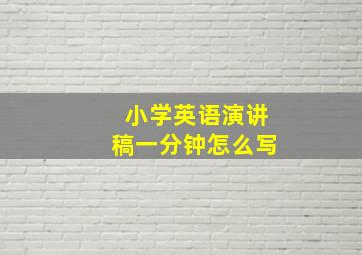 小学英语演讲稿一分钟怎么写