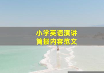 小学英语演讲简报内容范文