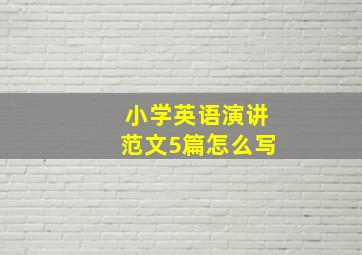 小学英语演讲范文5篇怎么写