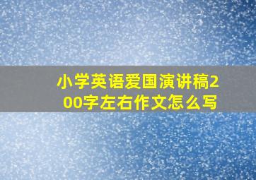 小学英语爱国演讲稿200字左右作文怎么写