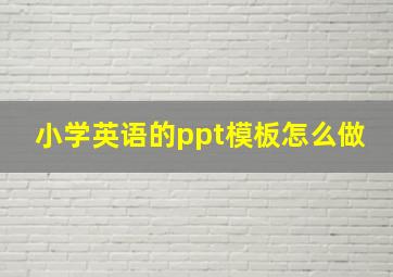 小学英语的ppt模板怎么做