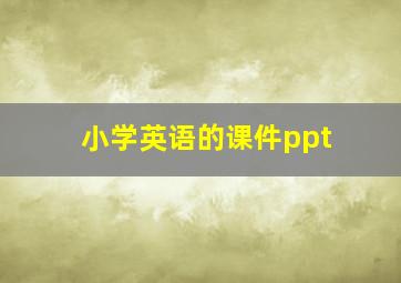 小学英语的课件ppt