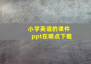 小学英语的课件ppt在哪点下载