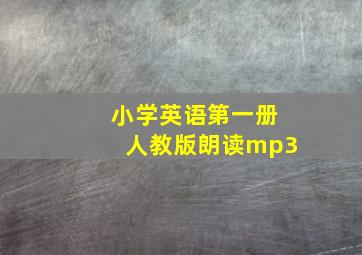 小学英语第一册人教版朗读mp3