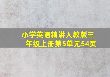 小学英语精讲人教版三年级上册第5单元54页