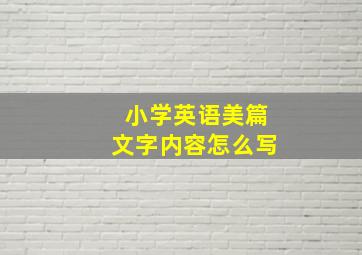 小学英语美篇文字内容怎么写