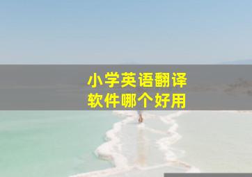 小学英语翻译软件哪个好用