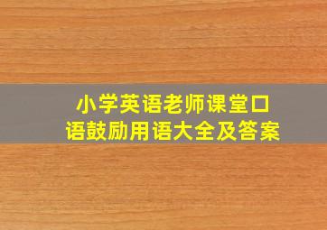 小学英语老师课堂口语鼓励用语大全及答案