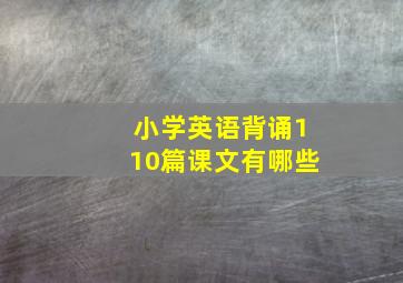 小学英语背诵110篇课文有哪些