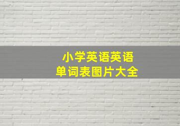 小学英语英语单词表图片大全