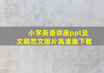 小学英语讲座ppt及文稿范文图片高清版下载