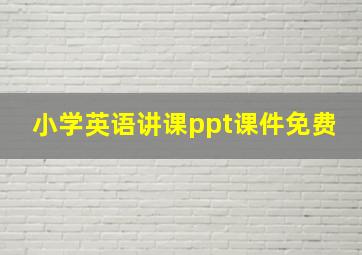 小学英语讲课ppt课件免费