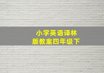 小学英语译林版教案四年级下