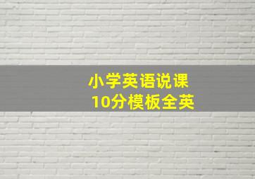 小学英语说课10分模板全英