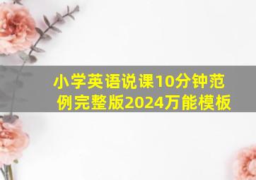 小学英语说课10分钟范例完整版2024万能模板