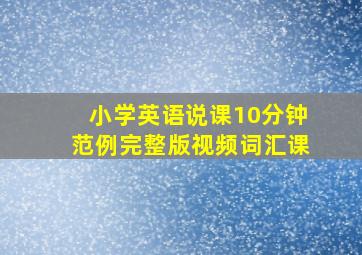 小学英语说课10分钟范例完整版视频词汇课