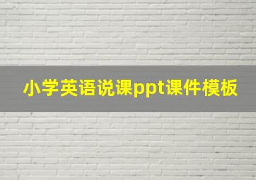 小学英语说课ppt课件模板