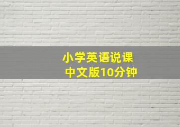 小学英语说课中文版10分钟