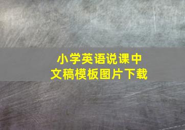 小学英语说课中文稿模板图片下载