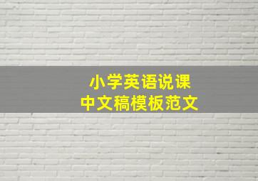 小学英语说课中文稿模板范文