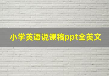 小学英语说课稿ppt全英文