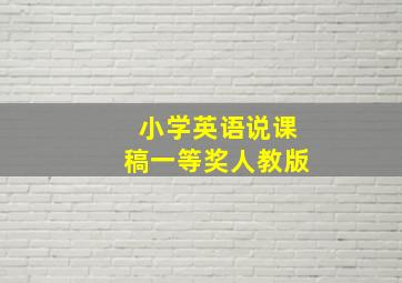 小学英语说课稿一等奖人教版