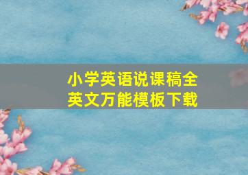 小学英语说课稿全英文万能模板下载