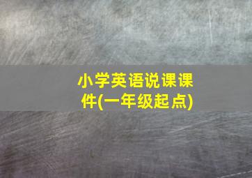 小学英语说课课件(一年级起点)