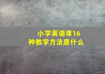 小学英语课16种教学方法是什么