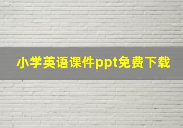 小学英语课件ppt免费下载