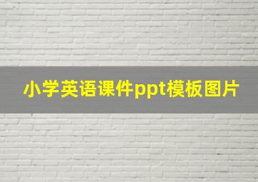 小学英语课件ppt模板图片