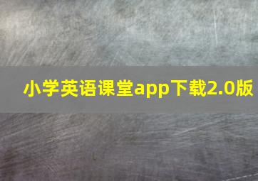 小学英语课堂app下载2.0版