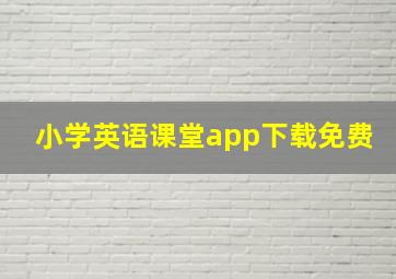 小学英语课堂app下载免费